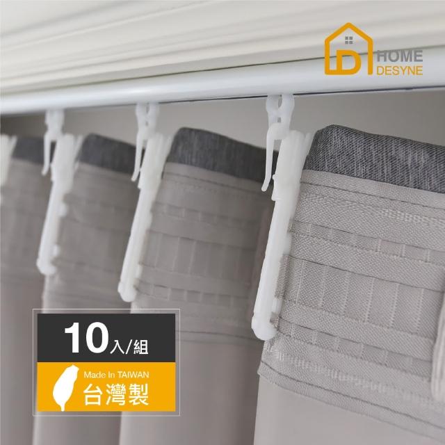 【Home Desyne】台灣製可調式塑膠窗簾掛鉤10cm(10入/組)