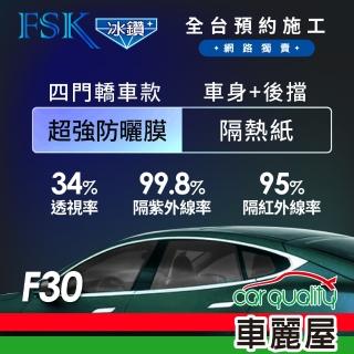 【FSK】防窺抗UV隔熱紙 防爆膜冰鑽系列 車身左右四窗＋後擋 送安裝 不含天窗 F30(車麗屋)