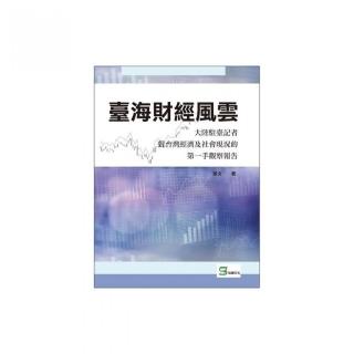 臺海財經風雲：大陸駐臺記者對台灣經濟及社會現況的第一手觀察報告