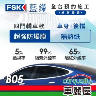 【FSK】防窺抗UV隔熱紙 防爆膜藍鑽系列 車身左右四窗＋後擋 送安裝 不含天窗 B05(車麗屋)