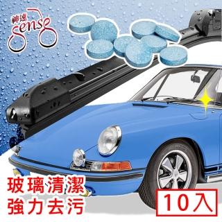 【Sense神速】汽車擋風玻璃超濃縮雨刷清潔錠/清潔劑 10入