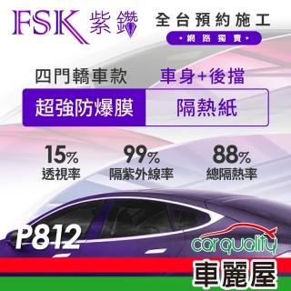 【FSK】防窺抗UV隔熱紙 防爆膜紫鑽系列 車身左右四窗＋後擋 送安裝 不含天窗 P812(車麗屋)