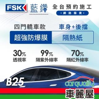【FSK】防窺抗UV隔熱紙 防爆膜藍鑽系列 車身左右四窗＋後擋 送安裝 不含天窗 B25(車麗屋)