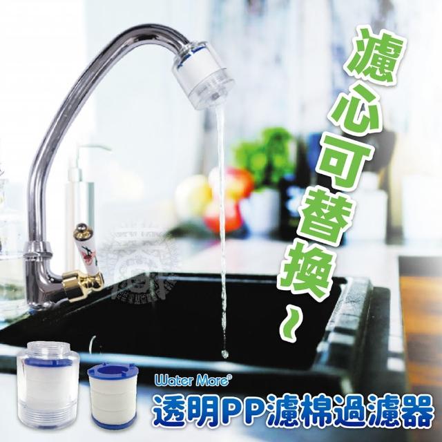【水摩爾】廚房過濾器-1入(附內外牙轉接頭+替換濾芯1個)