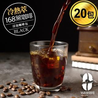 【168黑咖啡】冷萃浸泡式咖啡-環保包裝(10gx20入)