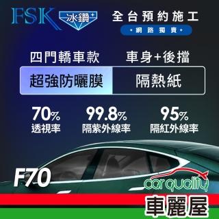 【FSK】防窺抗UV隔熱紙 防爆膜冰鑽系列 車身左右四窗＋後擋 送安裝 不含天窗 F70(車麗屋)