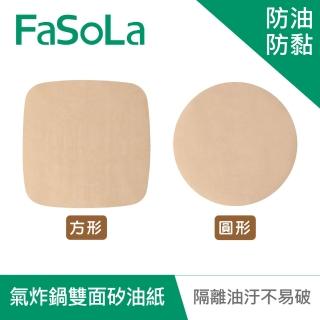 【FaSoLa】多用途食品用氣炸鍋雙面防油防黏矽油紙(50入)