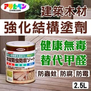 【日本Asahipen】建築木材強化結構塗劑 深褐色 2.5L 替代有毒甲醛工藝(護木漆 木頭漆 木器漆 白蟻 福馬林)