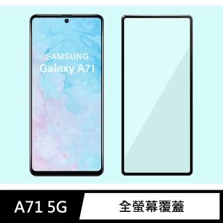 【General】三星 Samsung Galaxy A71 保護貼 5G 玻璃貼 全滿版9H鋼化螢幕保護膜