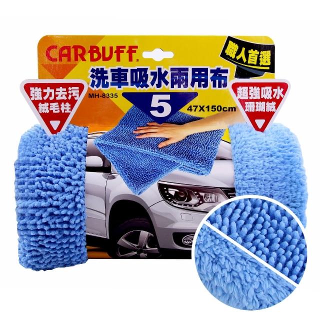 【CARBUFF】#5洗車吸水兩用布/大尺寸/47x150cm(MH-8335)