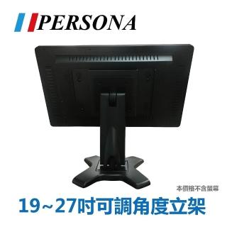 【PERSONA 鴻興】19-27吋電容螢幕專用桌上型坐架立架/可調角度(桌上螢幕的好幫手)