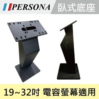 【PERSONA 鴻興】19~32吋電容式螢幕立地直立臥式坐架(45度傾斜角度)