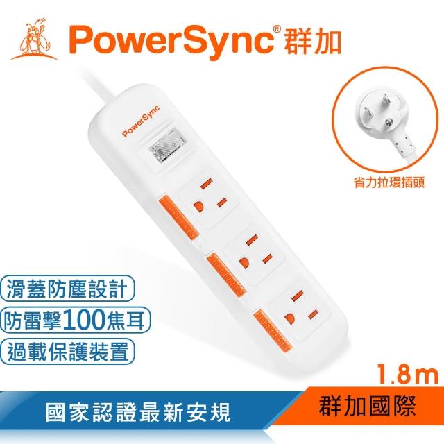 【PowerSync 群加】一開三插滑蓋防塵防雷擊延長線/1.8m(TPS313DN9018)