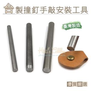 【糊塗鞋匠】N145 台灣製造 台製撞釘手敲安裝工具(支)
