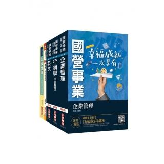 2021台灣菸酒從業職員〔行銷企劃〕套書（不含消費者行為）（贈企業管理1117題破解書）