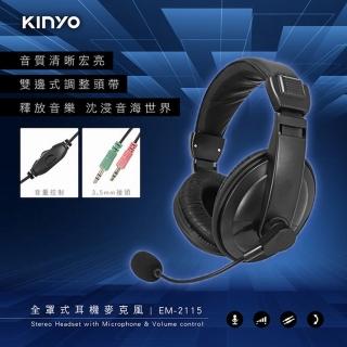 【KINYO】全罩式耳機麥克風(EM2115)