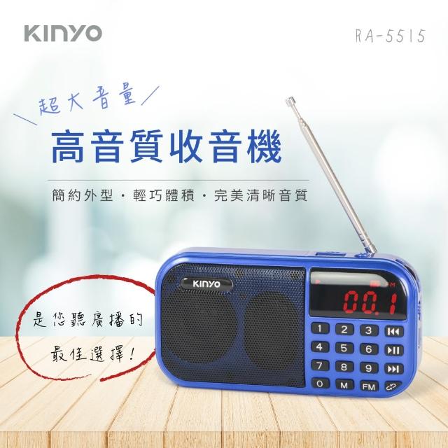 【KINYO】大聲量讀卡收音機(RA-5515)