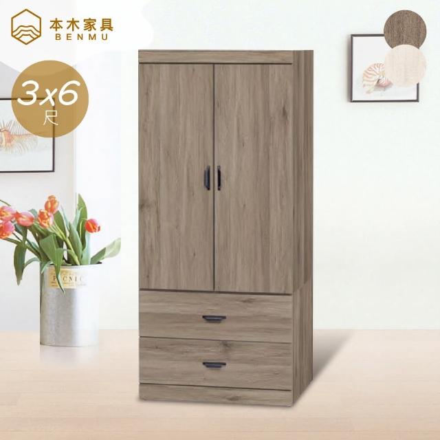 【本木】阿斯瑪 日式簡約衣櫃(3x6尺)
