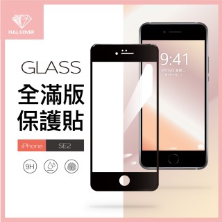 【General】iPhone SE2 保護貼 SE 第2代 4.7吋 玻璃貼 全滿版9H鋼化螢幕保護膜
