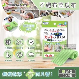【日本SANKO】衛浴廚房專用免洗劑可剪裁不織布海綿菜瓜布(綠色1入袋裝 10x50cm)