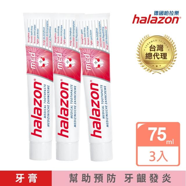 【德國漱佳】halazon 哈拉樂med專業健齦牙膏75ml x3入