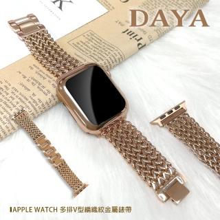 【DAYA】Apple Watch 1-9代/SE 38/40/41mm 多排V型編織紋金屬錶帶