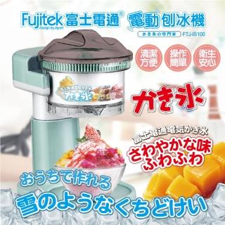 【Fujitek 富士電通】電動刨冰機FTJ-IS100(刨冰機/富士電通/電動刨冰機)