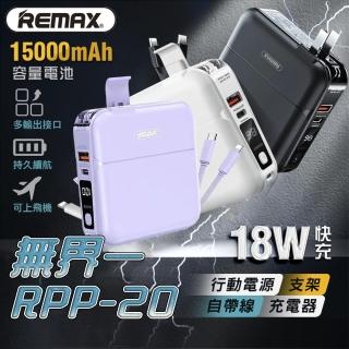 【Remax】多合一行動電源 15000mAh PD QC3.0(18W快充行動電源)