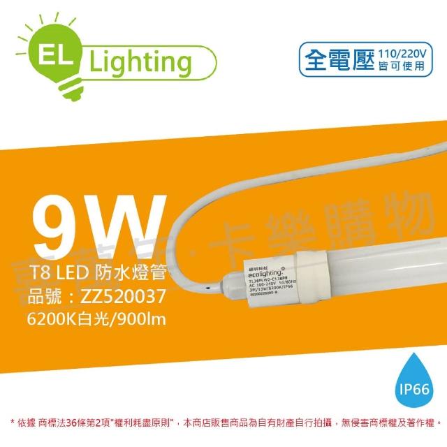 【綠明科技】2入組 LED T8 9W 6200K 白光 IP66 2尺 全電壓 防水 日光燈管 _ ZZ520037