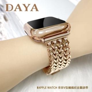 【DAYA】Apple Watch 1-9代/SE/Ultra 42/44/45/49mm 多排V型編織紋金屬錶帶/鍊帶