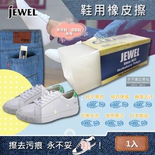 【日本Jewel】去污便攜式運動鞋靴子專用清潔橡皮擦(適用布面鞋、帆布鞋、皮革鞋、鞋邊橡膠)