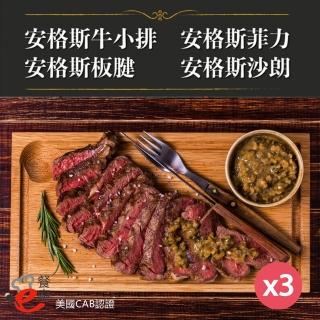 【e餐廚】美國CAB安格斯熟成牛肉X3組(沙朗/菲力/牛小排/板腱/頂級饗宴)