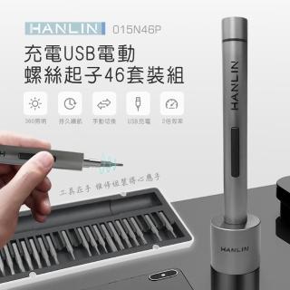 【HANLIN】015N46P 充電USB電動螺絲起子46套裝組(福利品)