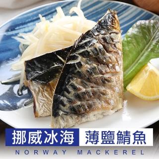 【愛上海鮮】挪威美味鯖魚20片組(2片裝/115g±10%/片)