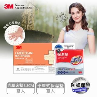 【3M】95%高純度馬來西亞天然乳膠床墊3.3CM-雙人5x6.2(附防蹣床套+雙人保潔墊 開學/宿舍/租屋推薦)