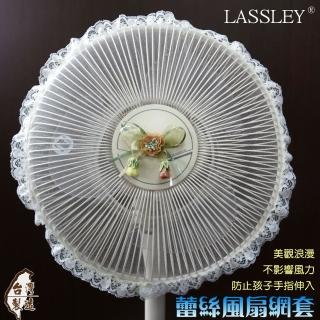 【LASSLEY】蕾絲電風扇防塵套防護網(適用12吋 電扇 防護套 防護罩 網套 台灣製造)