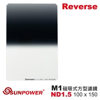 【SUNPOWER】M1 100x150 Reverse ND 1.5 反向漸層 磁吸式方型濾鏡