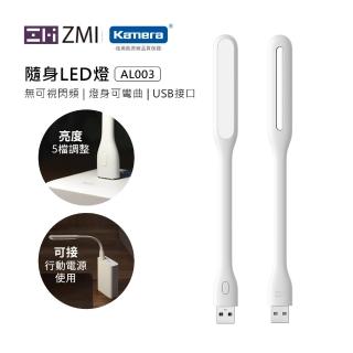 【Zmi 紫米】USB隨行LED燈 5檔調光亮(AL003)