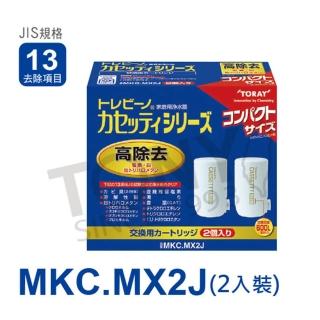 【TORAY 東麗】濾心MKC.MX2J(總代理貨品質保證 2入)