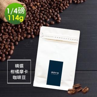 【順便幸福】柑橘摩卡咖啡豆x1袋(114g/袋)