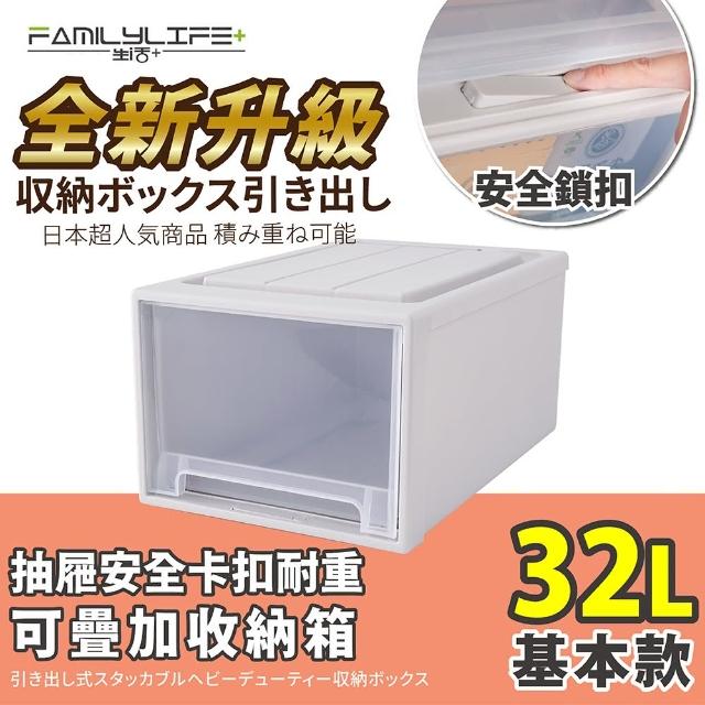 【FL 生活+】基本款-抽屜安全卡扣耐重可疊加收納箱(32公升)