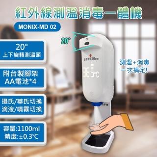 【中興生物機電】Monix-MD02 紅外線測溫消毒一體機(含腳架)