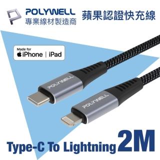 【POLYWELL】Type-C To Lightning 蘋果MFi認證 PD快充傳輸線 2M(支援最新蘋果iPhone iPad 18W/20W快充協議)