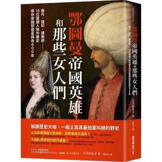 鄂圖曼帝國英雄和那些女人們：蘇丹、寵妃、建築師…10位關鍵人物的趣史帶你穿越鄂圖曼興衰600年