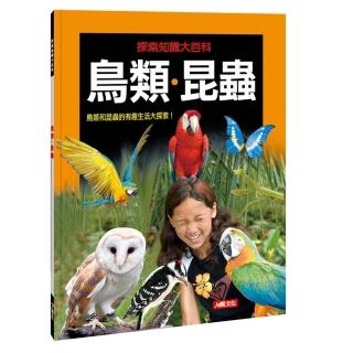 【人類童書】鳥類、昆蟲(探索知識大百科)