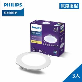 【Philips 飛利浦】品繹 10.5W 12.5CM LED嵌燈 3入(PK022/PK023/PK024)