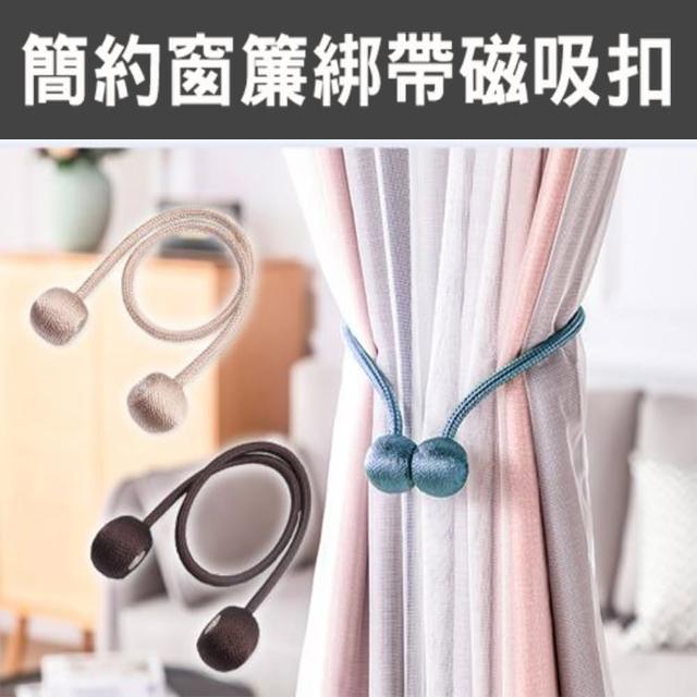 【Mega】買一送一 簡約窗簾綁帶磁吸扣 綁帶 2入組(磁扣 收納 對開窗簾 簡單吸鐵)