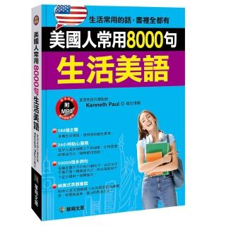【人類智庫】美國人常用8000句生活美語–生活常用的話、書裡全都有（附MP3 CD）(人類英語書)