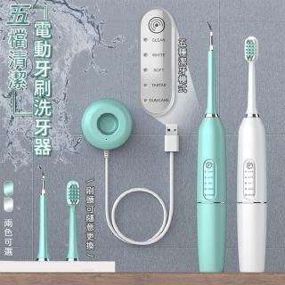 五檔清潔電動牙刷洗牙器