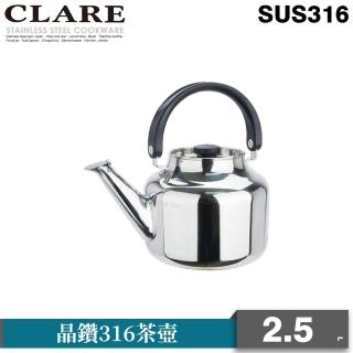 【CLARE 可蕾爾】晶鑽316笛音壺2.5L(茶壺)